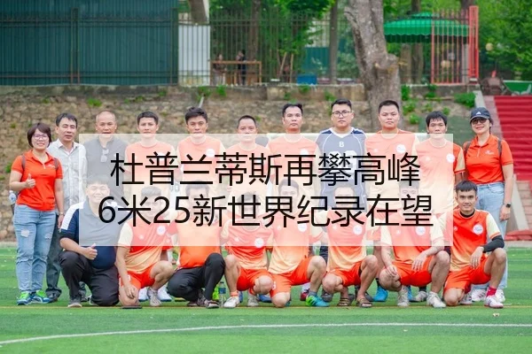 杜普兰蒂斯再攀高峰 6米25新世界纪录在望