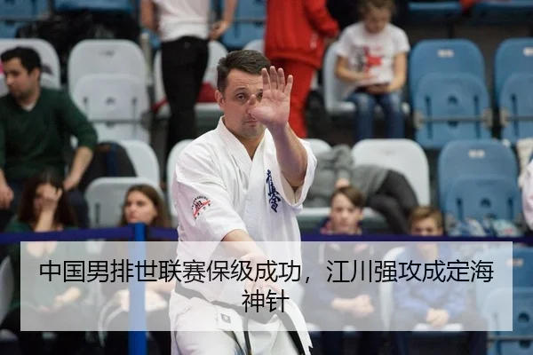 中国男排世联赛保级成功，江川强攻成定海神针